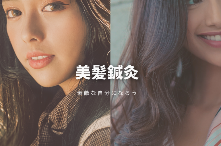 美髪鍼灸