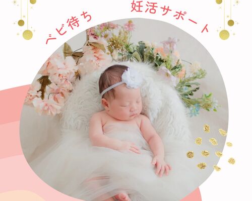 ベビ待ち　妊活サポートコース